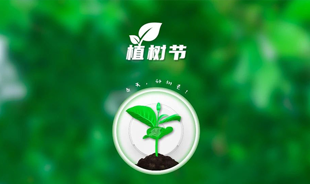 春回大地催新綠，植樹(shù)造林正當(dāng)時(shí)——依愛(ài)消防組織開(kāi)展義務(wù)植樹(shù)活動(dòng)